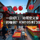 一扇好门,如何定义家的格调?KM105木门诠释极简与品质生活(图3) 一扇好门,如何定义家的格调?KM105木门诠释极简与品质生活(图3)