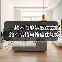 一款木门能驾驭法式简约?装修风格自由切换神器!(图1) 一款木门能驾驭法式简约?装修风格自由切换神器!(图1)