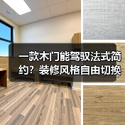 一款木门能驾驭法式简约?装修风格自由切换神器!(图2) 一款木门能驾驭法式简约?装修风格自由切换神器!(图2)