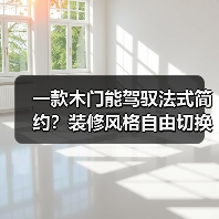 一款木门能驾驭法式简约?装修风格自由切换神器!(图3) 一款木门能驾驭法式简约?装修风格自由切换神器!(图3)