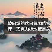 被问爆的秋日氛围感客厅,巧克力棕地板是关键!(图2) 被问爆的秋日氛围感客厅,巧克力棕地板是关键!(图2)