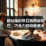 被问爆的秋日氛围感客厅,巧克力棕地板是关键!(图1) 被问爆的秋日氛围感客厅,巧克力棕地板是关键!(图1)