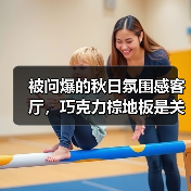被问爆的秋日氛围感客厅,巧克力棕地板是关键!(图3) 被问爆的秋日氛围感客厅,巧克力棕地板是关键!(图3)