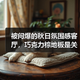 被问爆的秋日氛围感客厅,巧克力棕地板是关键!(图4) 被问爆的秋日氛围感客厅,巧克力棕地板是关键!(图4)