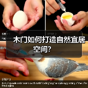 木门如何打造自然宜居空间?(图1) 木门如何打造自然宜居空间?(图1)
