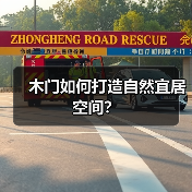 木门如何打造自然宜居空间?(图3) 木门如何打造自然宜居空间?(图3)