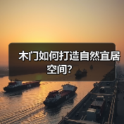 木门如何打造自然宜居空间?(图4) 木门如何打造自然宜居空间?(图4)