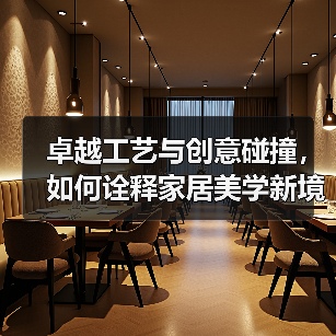 卓越工艺与创意碰撞，如何诠释家居美学新境界（图3）