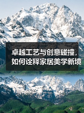 卓越工艺与创意碰撞，如何诠释家居美学新境界（图4）