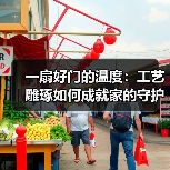 一扇好门的温度:工艺雕琢如何成就家的守护(图1) 一扇好门的温度:工艺雕琢如何成就家的守护(图1)