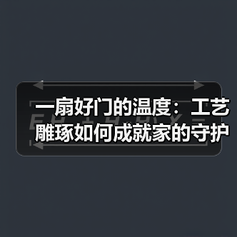 一扇好门的温度:工艺雕琢如何成就家的守护(图4) 一扇好门的温度:工艺雕琢如何成就家的守护(图4)