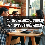 如何打造温暖心灵的港湾?家的真谛在这里揭晓(图3) 如何打造温暖心灵的港湾?家的真谛在这里揭晓(图3)