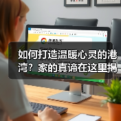 如何打造温暖心灵的港湾?家的真谛在这里揭晓(图4) 如何打造温暖心灵的港湾?家的真谛在这里揭晓(图4)