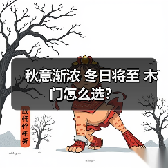 秋意渐浓 冬日将至 木门怎么选？（图2）