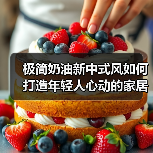 极简奶油新中式风如何打造年轻人心动的家居空间?(图1) 极简奶油新中式风如何打造年轻人心动的家居空间?(图1)