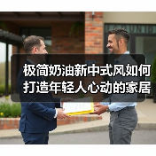 极简奶油新中式风如何打造年轻人心动的家居空间?(图4) 极简奶油新中式风如何打造年轻人心动的家居空间?(图4)