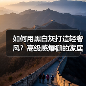 如何用黑白灰打造轻奢风?高级感爆棚的家居设计秘诀(图3) 如何用黑白灰打造轻奢风?高级感爆棚的家居设计秘诀(图3)