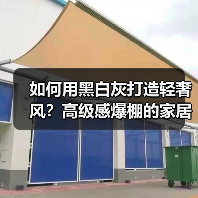 如何用黑白灰打造轻奢风?高级感爆棚的家居设计秘诀(图4) 如何用黑白灰打造轻奢风?高级感爆棚的家居设计秘诀(图4)