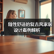 随性舒适的复古风家居设计案例解析(图2) 随性舒适的复古风家居设计案例解析(图2)