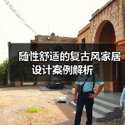 随性舒适的复古风家居设计案例解析(图1) 随性舒适的复古风家居设计案例解析(图1)
