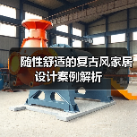 随性舒适的复古风家居设计案例解析(图3) 随性舒适的复古风家居设计案例解析(图3)