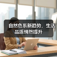 自然色系新趋势，生活品质悄然提升（图1）