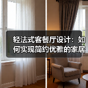 轻法式客餐厅设计:如何实现简约优雅的家居体验(图2) 轻法式客餐厅设计:如何实现简约优雅的家居体验(图2)