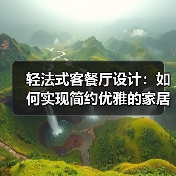 轻法式客餐厅设计:如何实现简约优雅的家居体验(图1) 轻法式客餐厅设计:如何实现简约优雅的家居体验(图1)