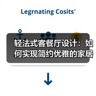 轻法式客餐厅设计:如何实现简约优雅的家居体验(图4) 轻法式客餐厅设计:如何实现简约优雅的家居体验(图4)