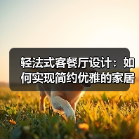 轻法式客餐厅设计:如何实现简约优雅的家居体验(图3) 轻法式客餐厅设计:如何实现简约优雅的家居体验(图3)