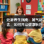 处暑养生指南:暑气褪去,如何开启健康秋日?(图4) 处暑养生指南:暑气褪去,如何开启健康秋日?(图4)
