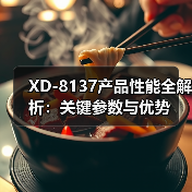 XD-8137产品性能全解析：关键参数与优势（图1）