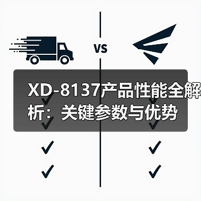 XD-8137产品性能全解析：关键参数与优势（图4）