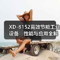 XD-8152高效节能工业设备：性能与应用全解析（图2）