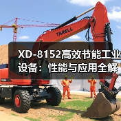 XD-8152高效节能工业设备：性能与应用全解析（图1）