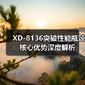 XD-8136突破性能瓶颈：核心优势深度解析（图3）
