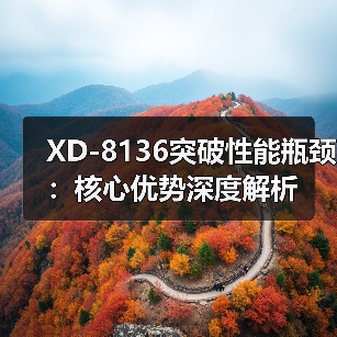 XD-8136突破性能瓶颈：核心优势深度解析（图2）
