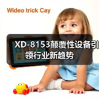 XD-8153颠覆性设备引领行业新趋势（图1）