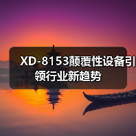 XD-8153颠覆性设备引领行业新趋势（图3）