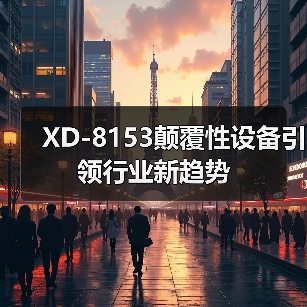 XD-8153颠覆性设备引领行业新趋势（图2）