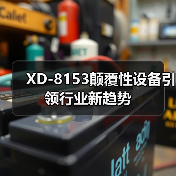 XD-8153颠覆性设备引领行业新趋势（图4）