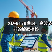 XD-8138腾阳：高效节能的秘密揭秘（图1）