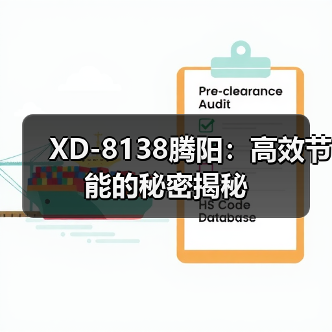 XD-8138腾阳：高效节能的秘密揭秘（图4）