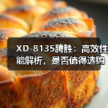 XD-8135腾胜：高效性能解析，是否值得选购？（图1）