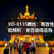 XD-8135腾胜：高效性能解析，是否值得选购？（图3）