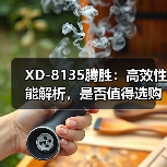 XD-8135腾胜：高效性能解析，是否值得选购？（图4）