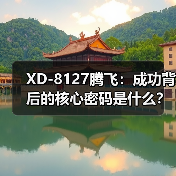 XD-8127腾飞：成功背后的核心密码是什么？（图3）