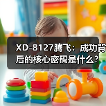 XD-8127腾飞：成功背后的核心密码是什么？（图4）