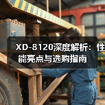XD-8120深度解析：性能亮点与选购指南（图1）