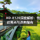 XD-8120深度解析：性能亮点与选购指南（图4）